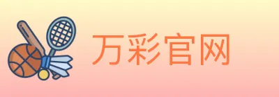 万彩官网 logo